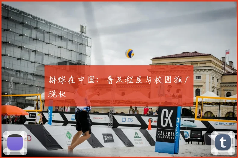 排球在中国：普及程度与校园推广现状