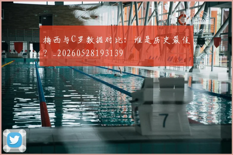 梅西与C罗数据对比：谁是历史最佳？_20260528193139