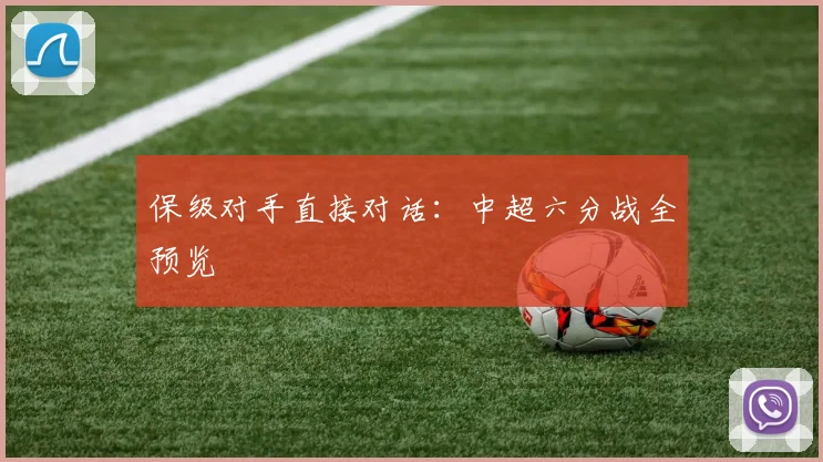 保级对手直接对话：中超六分战全预览