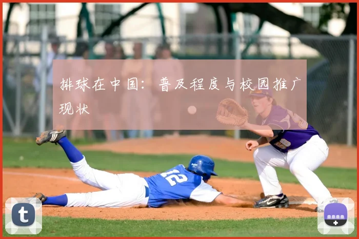 排球在中国:普及程度与校园推广现状