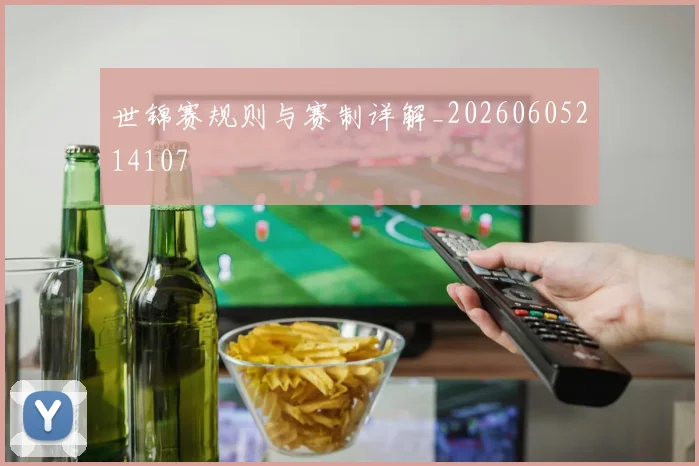 世锦赛规则与赛制详解_20260605214107