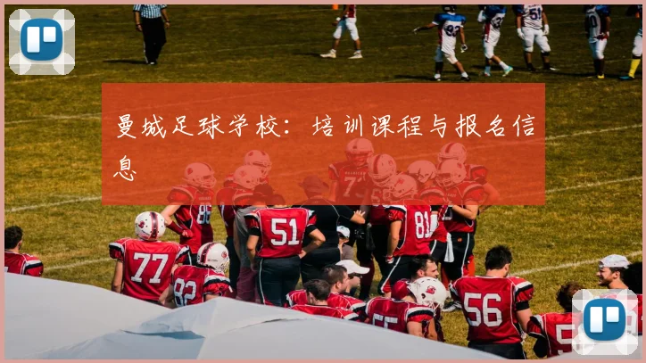 曼城足球学校：培训课程与报名信息