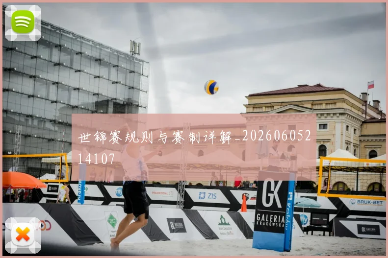 世锦赛规则与赛制详解_20260605214107