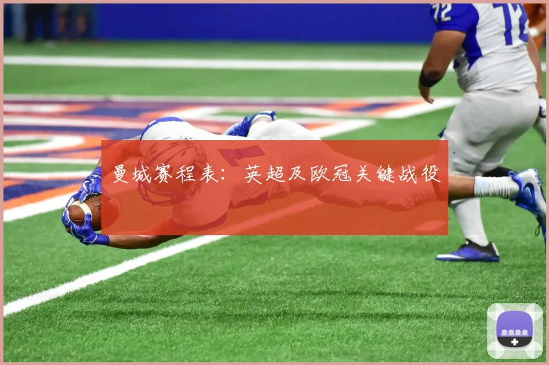曼城赛程表：英超及欧冠关键战役