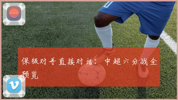保级对手直接对话:中超六分战全预览